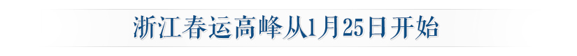 浙江春運(yùn)高峰從1月25日開(kāi)始.jpg